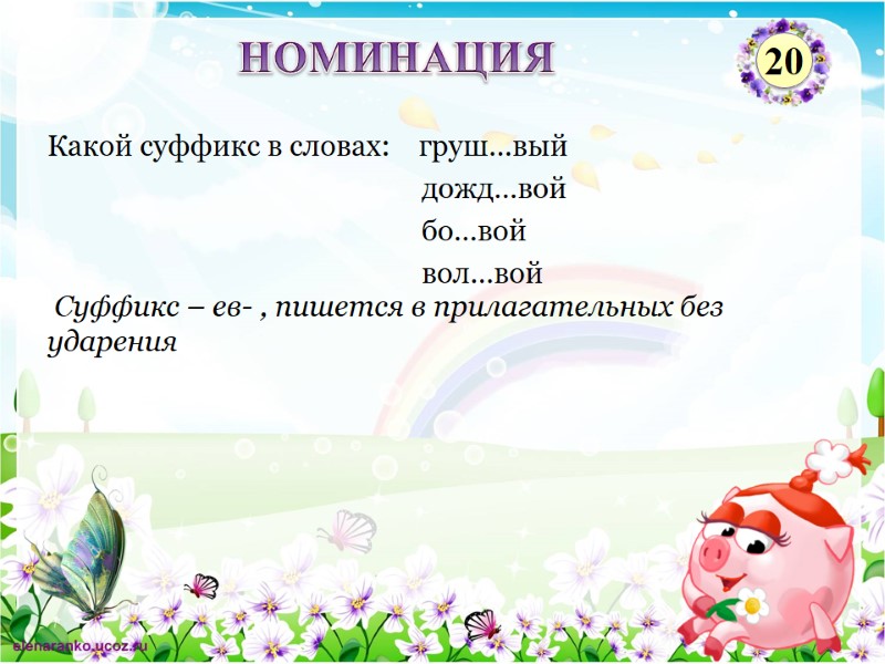Суффикс – ев- , пишется в прилагательных без ударения Какой суффикс в словах: 